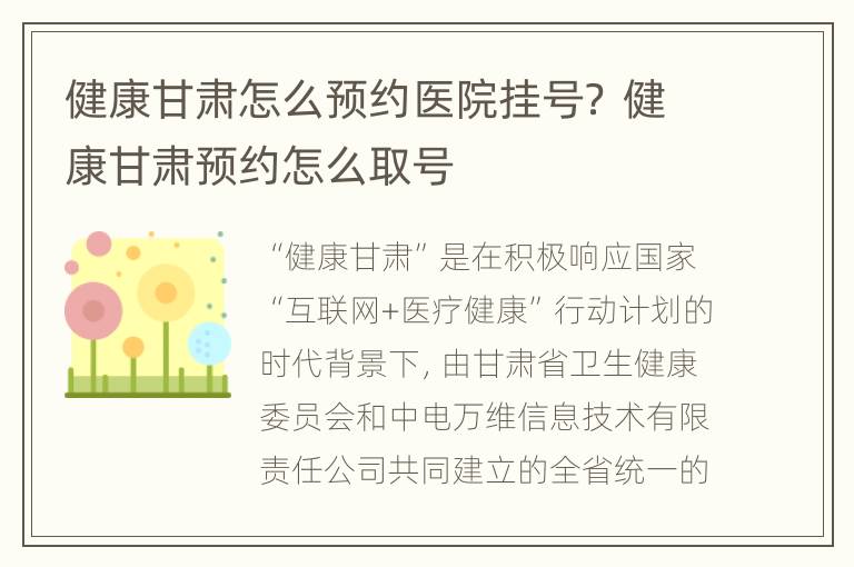 健康甘肃怎么预约医院挂号？ 健康甘肃预约怎么取号