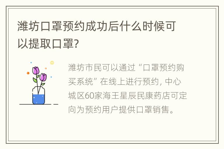 潍坊口罩预约成功后什么时候可以提取口罩？