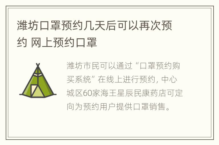 潍坊口罩预约几天后可以再次预约 网上预约口罩