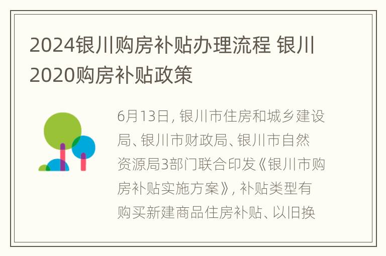 2024银川购房补贴办理流程 银川2020购房补贴政策