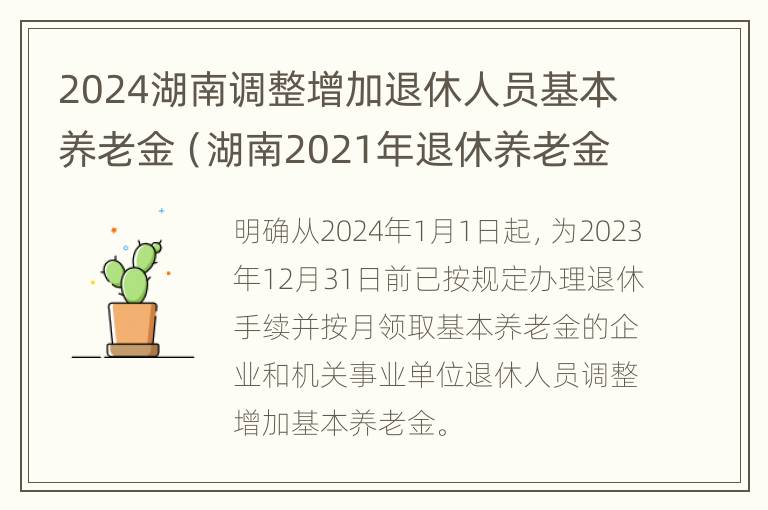 2024湖南调整增加退休人员基本养老金（湖南2021年退休养老金上调方案出台了吗）