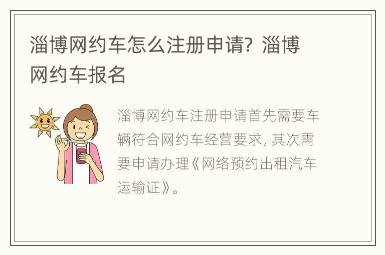 淄博网约车怎么注册申请？ 淄博网约车报名