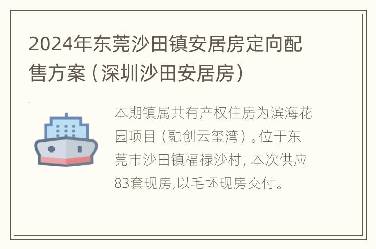 2024年东莞沙田镇安居房定向配售方案（深圳沙田安居房）