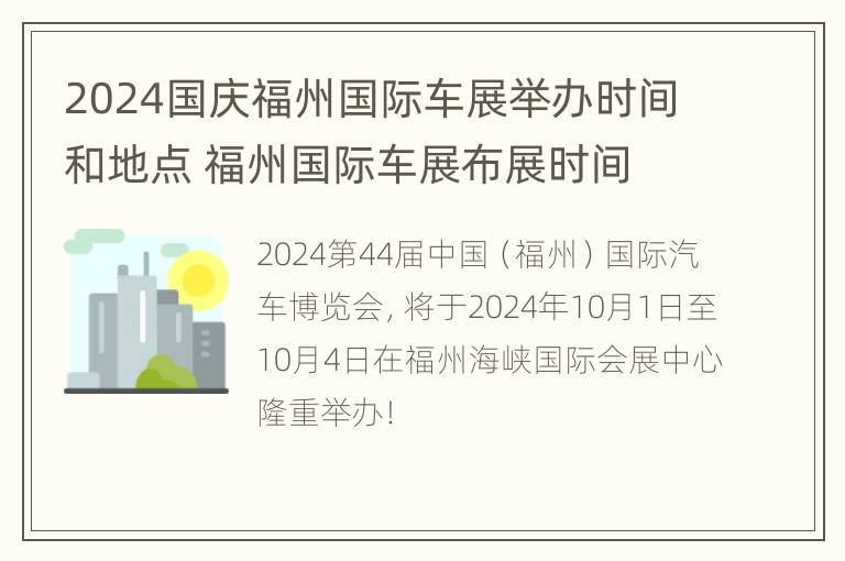 2024国庆福州国际车展举办时间和地点 福州国际车展布展时间