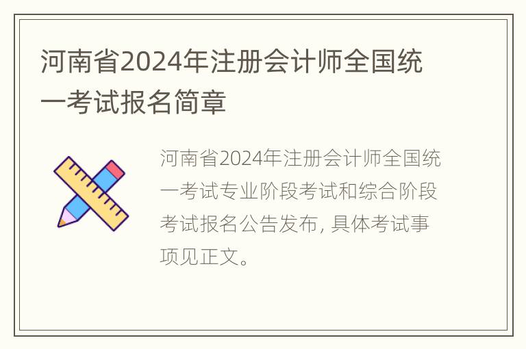 河南省2024年注册会计师全国统一考试报名简章