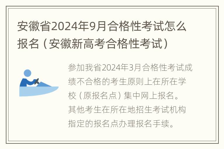 安徽省2024年9月合格性考试怎么报名（安徽新高考合格性考试）