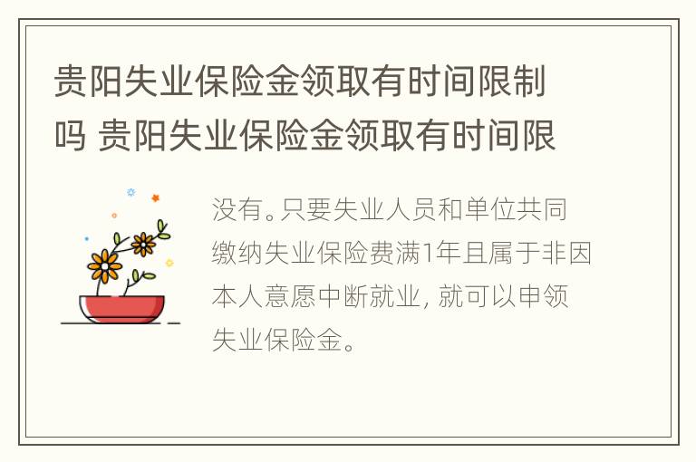 贵阳失业保险金领取有时间限制吗 贵阳失业保险金领取有时间限制吗多少钱