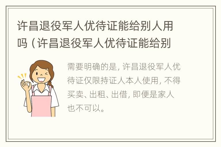 许昌退役军人优待证能给别人用吗（许昌退役军人优待证能给别人用吗）