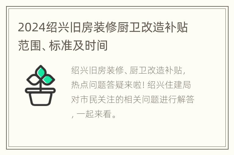 2024绍兴旧房装修厨卫改造补贴范围、标准及时间