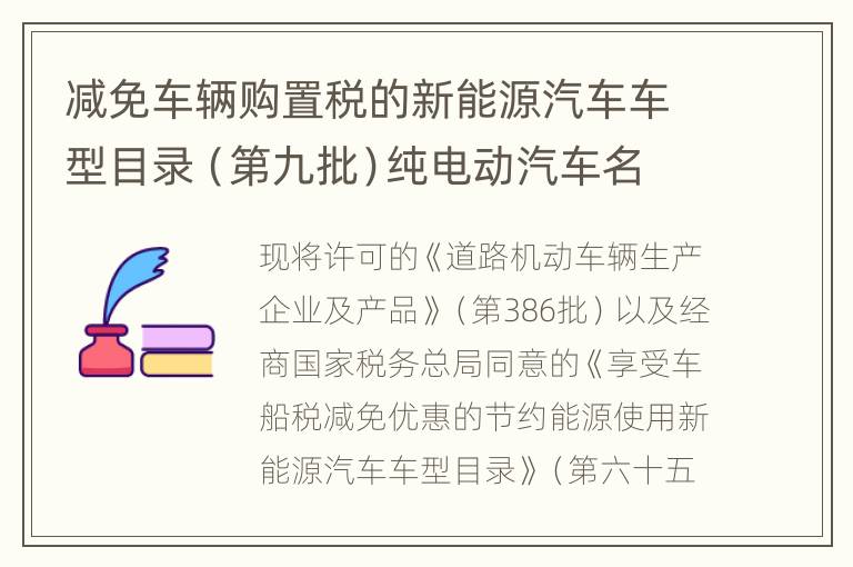 减免车辆购置税的新能源汽车车型目录（第九批）纯电动汽车名单