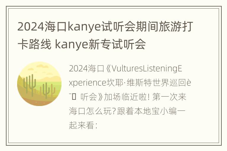 2024海口kanye试听会期间旅游打卡路线 kanye新专试听会