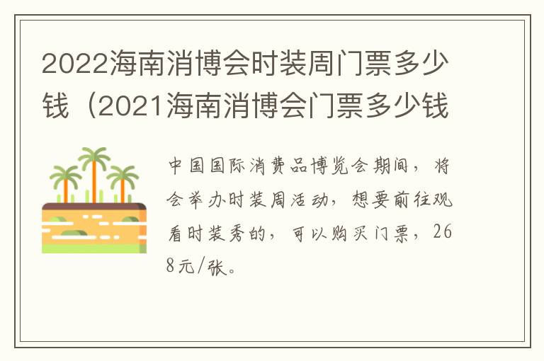 2022海南消博会时装周门票多少钱（2021海南消博会门票多少钱）