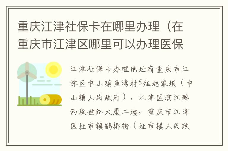 重庆江津社保卡在哪里办理（在重庆市江津区哪里可以办理医保卡）