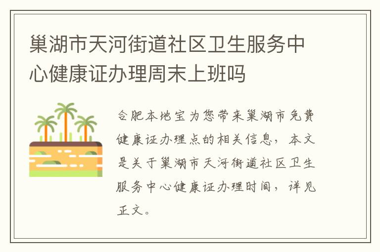 巢湖市天河街道社区卫生服务中心健康证办理周末上班吗