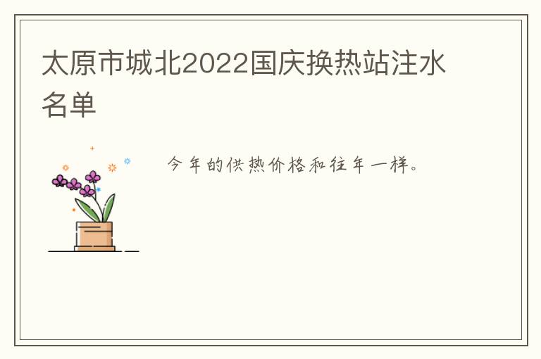 太原市城北2022国庆换热站注水名单