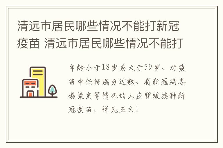 清远市居民哪些情况不能打新冠疫苗 清远市居民哪些情况不能打新冠疫苗第三针