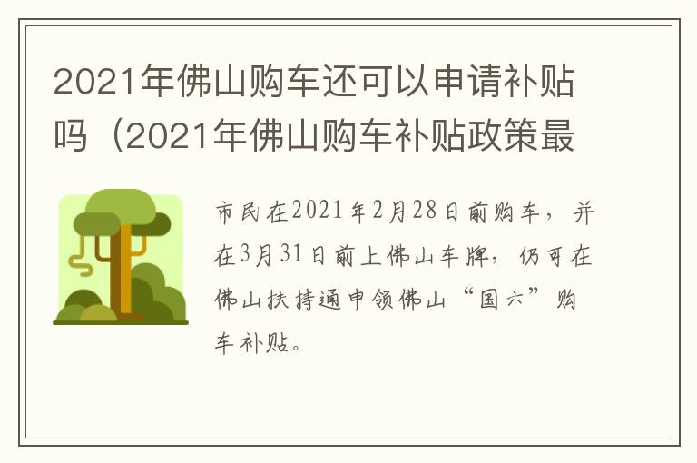 2021年佛山购车还可以申请补贴吗（2021年佛山购车补贴政策最新规定）