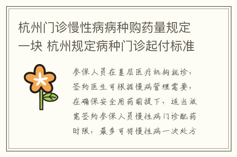 杭州门诊慢性病病种购药量规定一块 杭州规定病种门诊起付标准