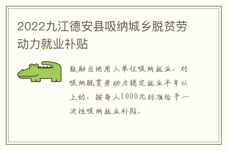 2022九江德安县吸纳城乡脱贫劳动力就业补贴