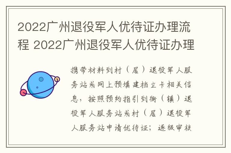 2022广州退役军人优待证办理流程 2022广州退役军人优待证办理流程及时间