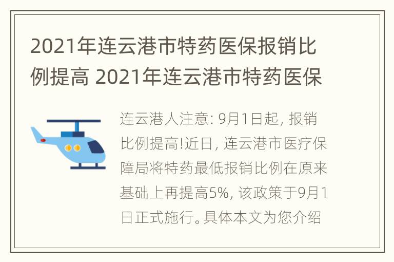 2021年连云港市特药医保报销比例提高 2021年连云港市特药医保报销比例提高了吗