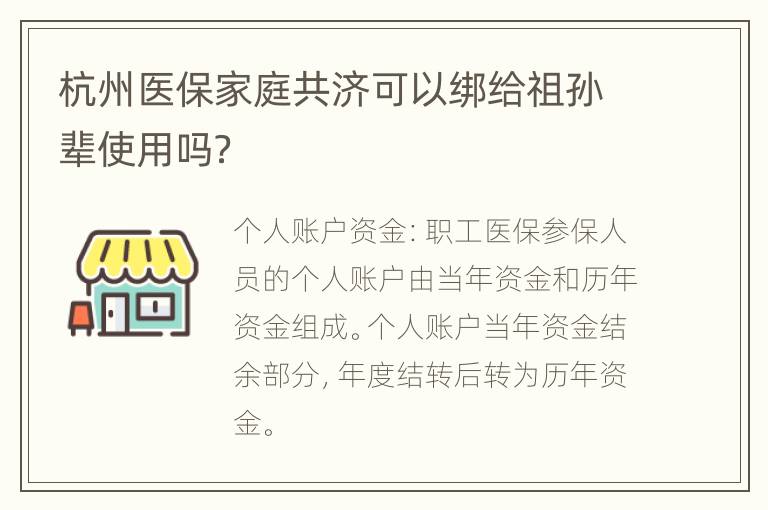 杭州医保家庭共济可以绑给祖孙辈使用吗？