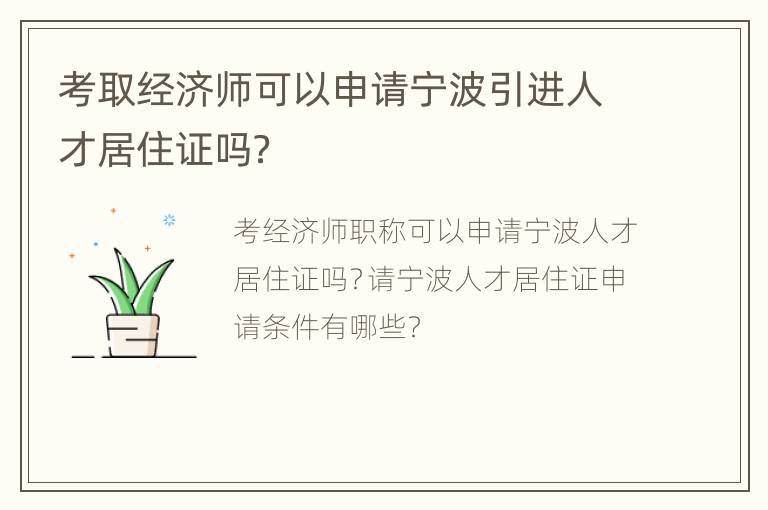 考取经济师可以申请宁波引进人才居住证吗？