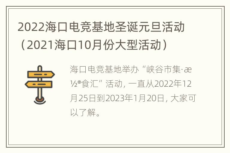 2022海口电竞基地圣诞元旦活动（2021海口10月份大型活动）