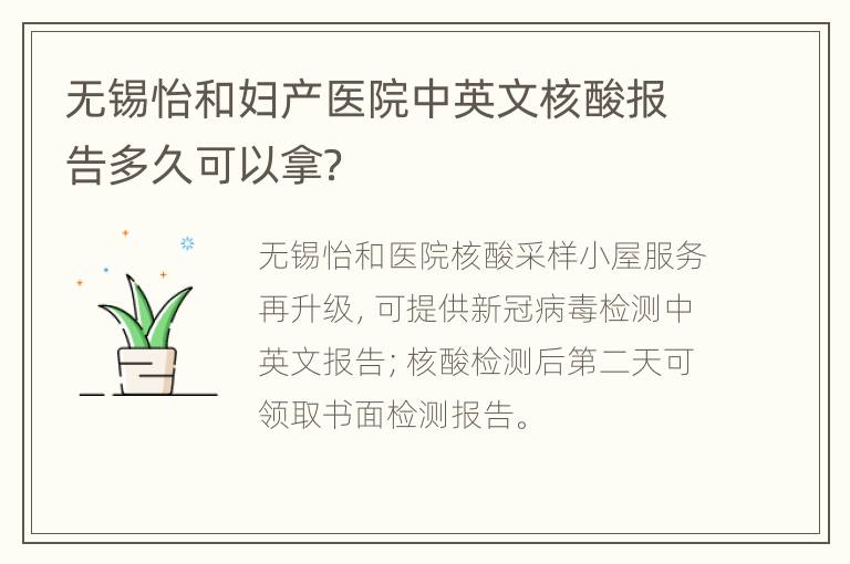 无锡怡和妇产医院中英文核酸报告多久可以拿？