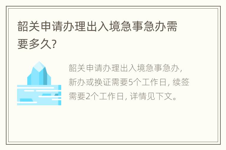 韶关申请办理出入境急事急办需要多久？