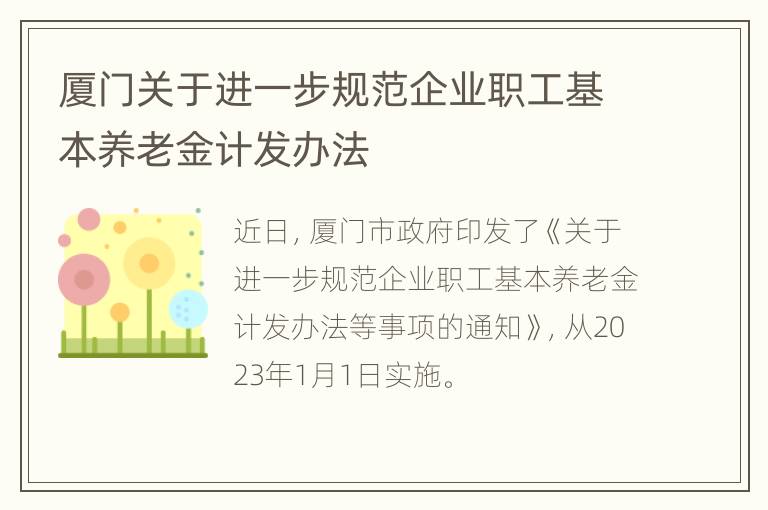 厦门关于进一步规范企业职工基本养老金计发办法