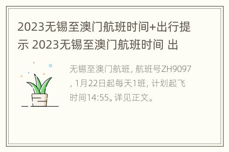 2023无锡至澳门航班时间+出行提示 2023无锡至澳门航班时间 出行提示表