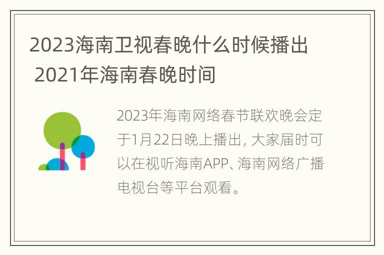 2023海南卫视春晚什么时候播出 2021年海南春晚时间