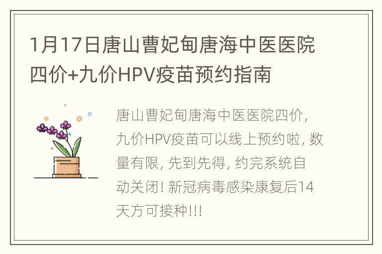 1月17日唐山曹妃甸唐海中医医院四价+九价HPV疫苗预约指南