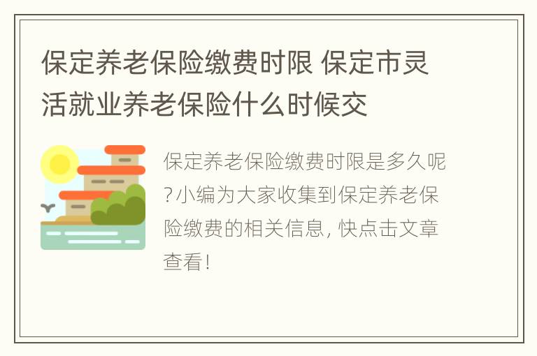 保定养老保险缴费时限 保定市灵活就业养老保险什么时候交