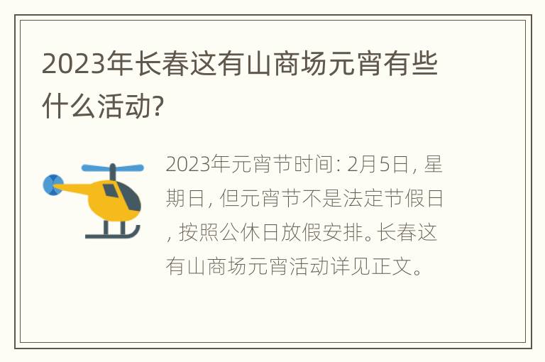 2023年长春这有山商场元宵有些什么活动？