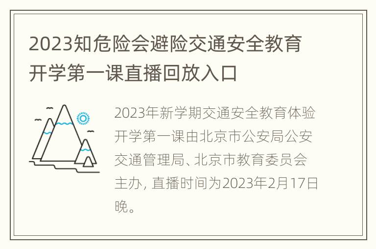 2023知危险会避险交通安全教育开学第一课直播回放入口