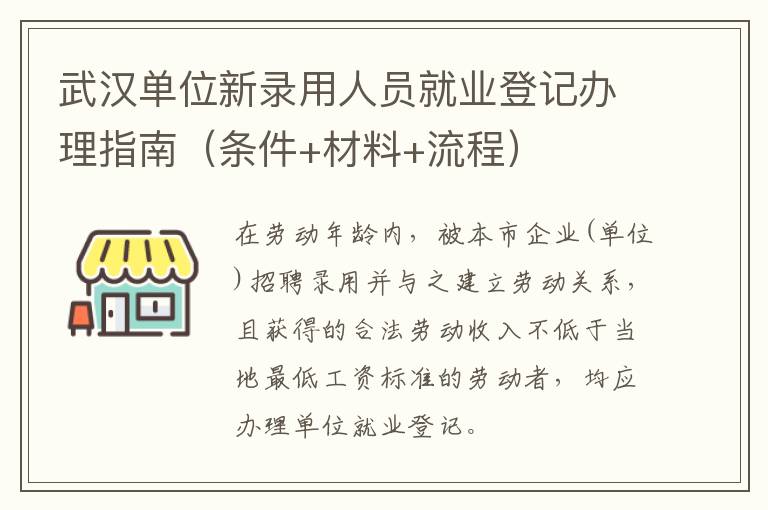 武汉单位新录用人员就业登记办理指南（条件+材料+流程）