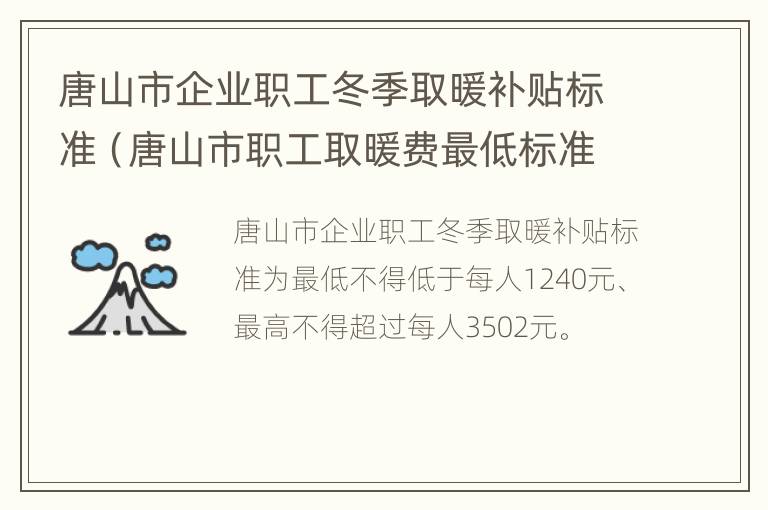 唐山市企业职工冬季取暖补贴标准（唐山市职工取暖费最低标准2020）