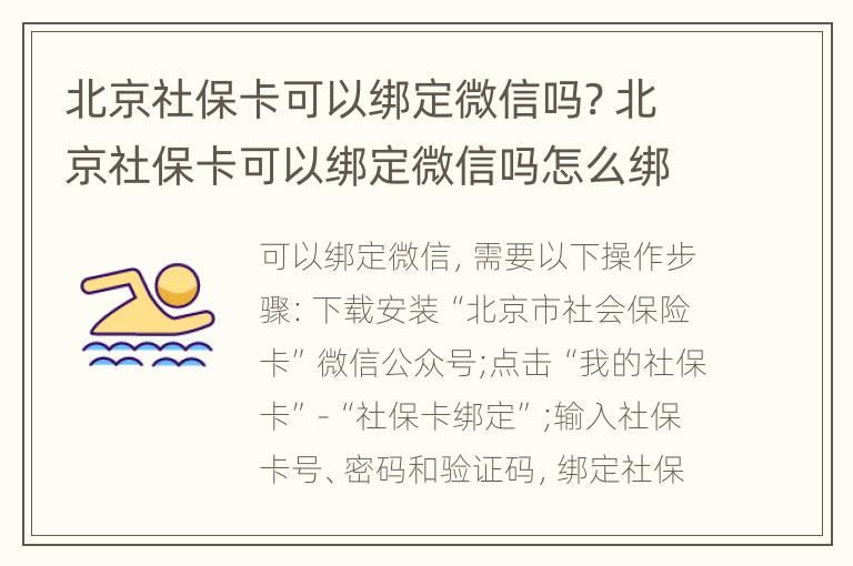 北京社保卡可以绑定微信吗? 北京社保卡可以绑定微信吗怎么绑定