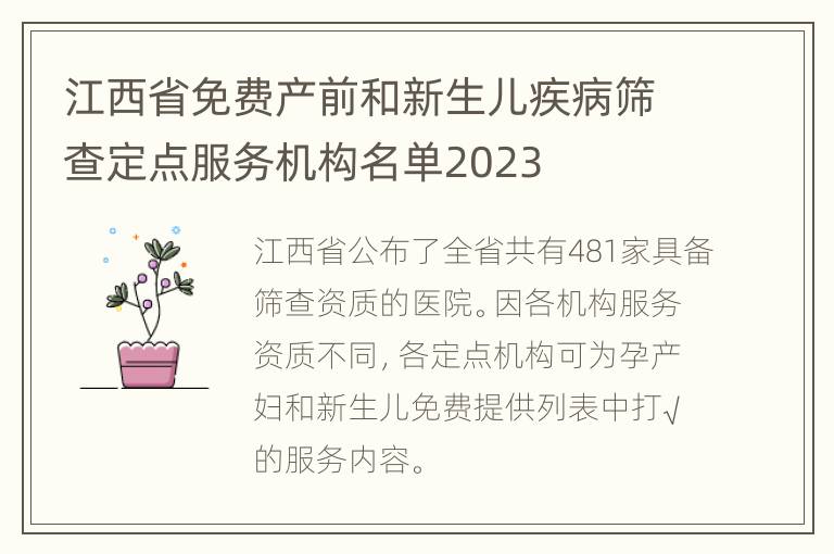 江西省免费产前和新生儿疾病筛查定点服务机构名单2023