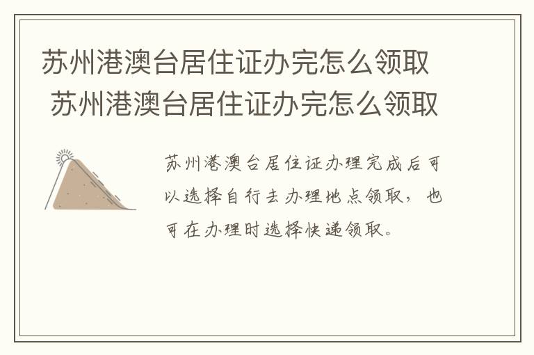 苏州港澳台居住证办完怎么领取 苏州港澳台居住证办完怎么领取社保卡