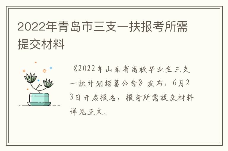 2022年青岛市三支一扶报考所需提交材料