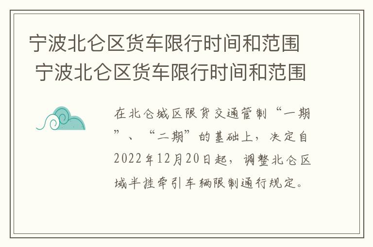 宁波北仑区货车限行时间和范围 宁波北仑区货车限行时间和范围图