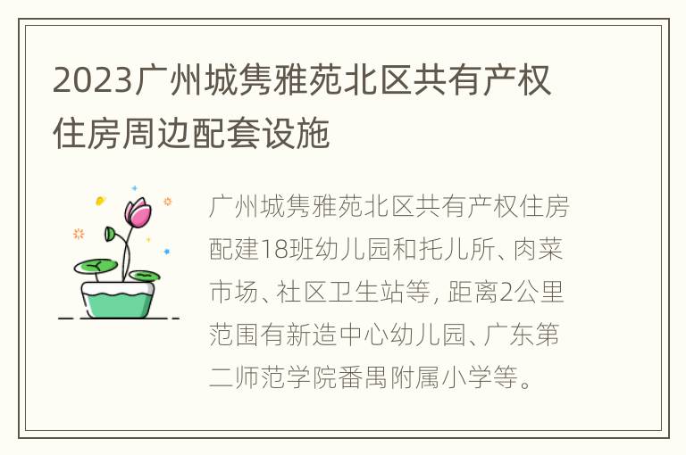 2023广州城隽雅苑北区共有产权住房周边配套设施