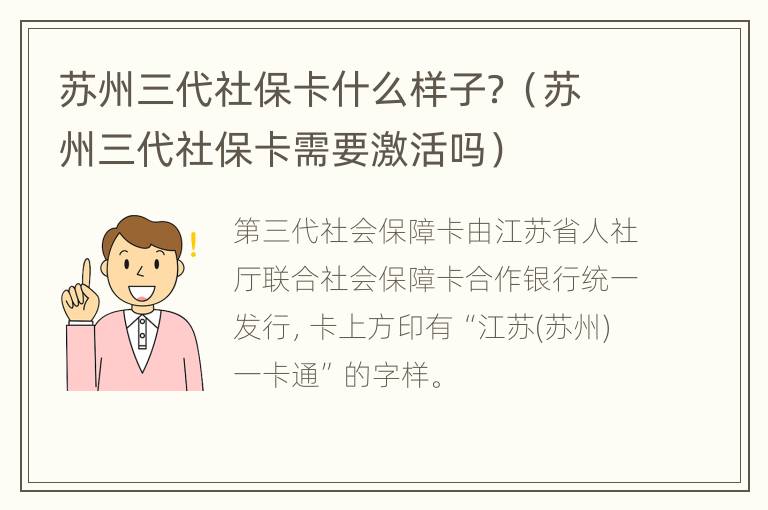 苏州三代社保卡什么样子？（苏州三代社保卡需要激活吗）