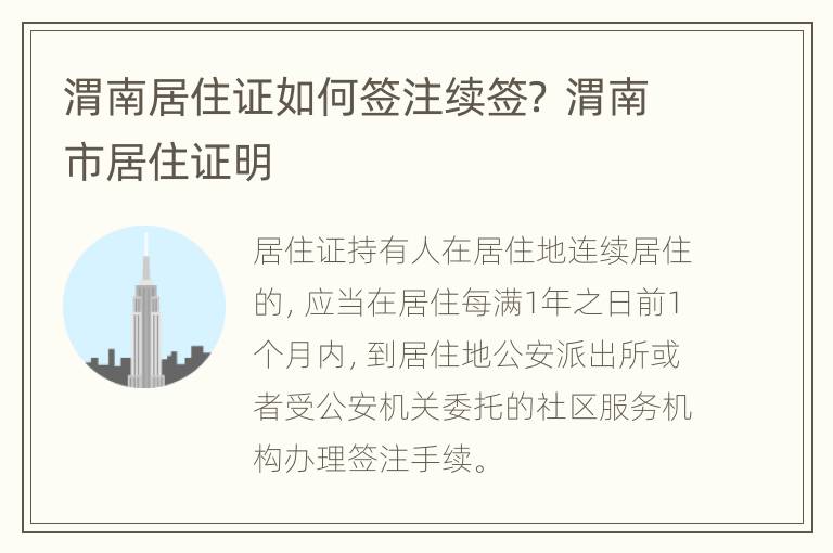 渭南居住证如何签注续签？ 渭南市居住证明