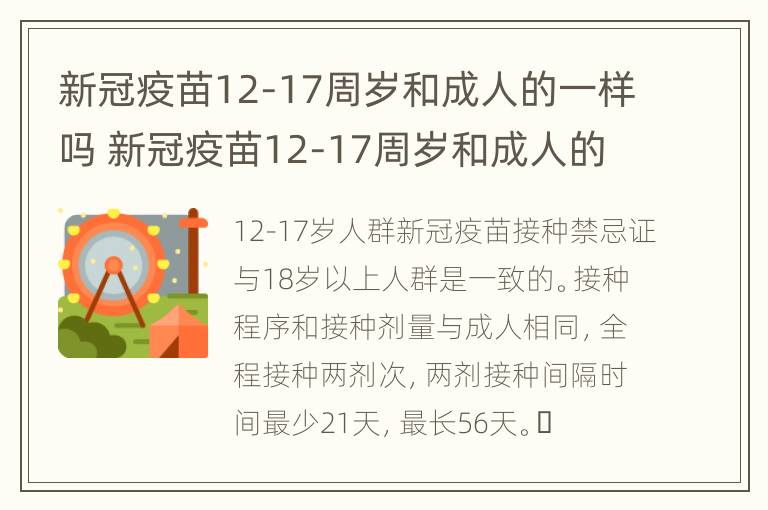 新冠疫苗12-17周岁和成人的一样吗 新冠疫苗12-17周岁和成人的一样吗