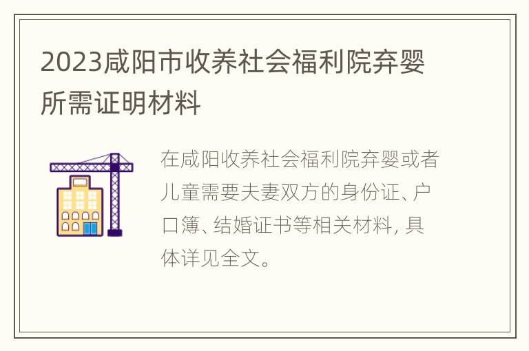 2023咸阳市收养社会福利院弃婴所需证明材料