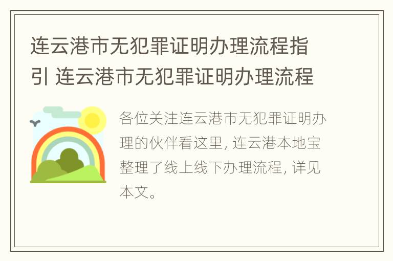 连云港市无犯罪证明办理流程指引 连云港市无犯罪证明办理流程指引查询